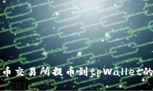 如何将货币交易所提币到tpWallet的详尽指南