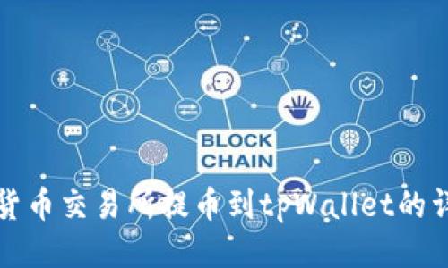 如何将货币交易所提币到tpWallet的详尽指南
