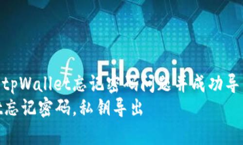 如何解决tpWallet忘记密码问题并成功导出私钥  
tpWallet忘记密码，私钥导出
