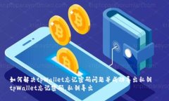 如何解决tpWallet忘记密码问题并成功导出私钥