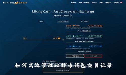 如何高效管理比特币钱包交易记录