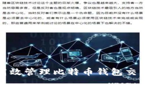 如何高效管理比特币钱包交易记录