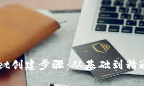 中本聪tpWallet创建步骤：从基础到精通的全方位指南