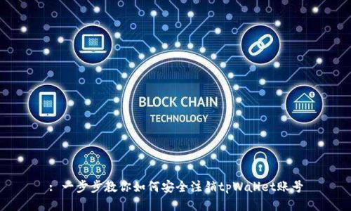 : 一步步教你如何安全注销tpWallet账号