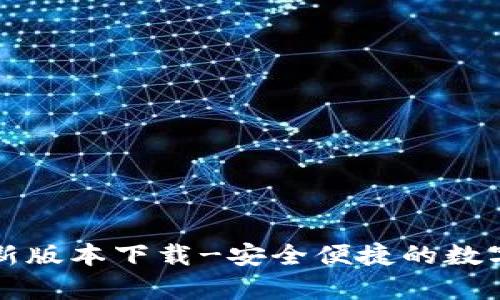 官网泰达币钱包最新版本下载-安全便捷的数字资产管理解决方案