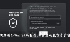 如何辨别tpWallet的真伪，保障您的数字资产安全