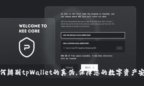 如何辨别tpWallet的真伪，保障您的数字资产安全