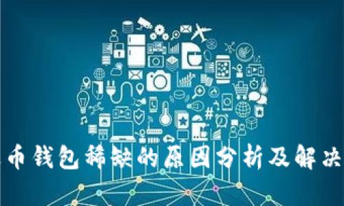 瑞波币钱包稀缺的原因分析及解决方案