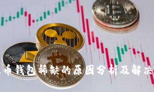 瑞波币钱包稀缺的原因分析及解决方案