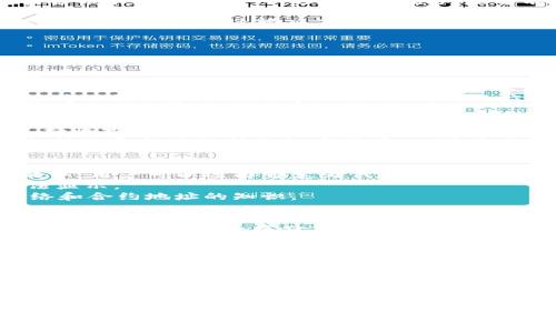 
如何解决tpWallet新下载安装后没有薄饼的问题

关键词：
tpWallet, 薄饼, 解决方案/guanjianci

tpWallet介绍
tpWallet是一款安全、高效的数字货币钱包，它不仅支持多种数字货币的存储和交易，还提供了方便的用户界面和强大的安全功能。针对新用户而言，下载安装后的一些操作可能会带来诸多疑问。尤其是一些用户在新下载的tpWallet中发现没有薄饼（即“Cake”）的情况，这可能会令他们感到困惑。

薄饼在tpWallet中的重要性
薄饼（Cake）通常是指在特定的加密货币生态中与特定服务或产品关联的数字资产，例如在去中心化金融（DeFi）领域。它们可能用于流动性挖矿、收益农场等活动。因此，无论是为了参与交易还是用于投资，薄饼在这些生态中往往扮演着重要的角色。

下载tpWallet后为什么没有薄饼
用户在新安装tpWallet后，如果没有看到薄饼，原因可能多种多样。首先，用户可能并没有正确完成钱包的创建和备份。在创建钱包的过程中，一些信息可能没有被保存下来，导致后续无法看到相应的资产。
其次，用户在创建tpWallet钱包时，可能已经选择了不包括薄饼的网络或链。tpWallet支持多种网络，而薄饼可能只存在于特定的一些网络之中。如果用户选择的网络不支持薄饼，那么自然就无法看到这一资产。
第三，用户可能需要手动添加薄饼到钱包中。这意味着即使在钱包内支持薄饼，用户也需要通过一些步骤将其显示出来，如添加自定义代币等。

解决tpWallet中没有薄饼的方案
以下是一些可能的解决方案，帮助用户在tpWallet中找到自己的薄饼。首先，确认钱包的创建过程是否严格遵循了所有步骤，包括备份和恢复助记词。这是确认资产是否能够正常显示的重要前提。
其次，检查用户所处的网络。打开tpWallet后，查看当前所连接的网络，确认是否为薄饼支持的网络。如果不确定，用户可以查阅薄饼的官方文档或相关社区信息，以确保自己连接的网络正确。
如果确认网络正确，但依然没有薄饼，用户可以尝试手动添加代币。在tpWallet中，通常都提供了“添加代币”或“自定义代币”的选项，用户可以通过输入薄饼的合约地址来添加该代币，进行显示。

可能相关的问题

h41. 如何安全地备份我的tpWallet?/h4
备份钱包的信息对于确保用户资产安全是至关重要的。这通常包括助记词和私钥。这两个都是登录钱包和恢复钱包所必需的信息。
首先，在创建tpWallet后，系统会提供助记词，通常是12个单词。请务必严格按照系统提示将其写下，并放在安全的位置，避免记忆及存储在不安全的方式。如数字备份容易遭到黑客攻击，纸质备份则需防止火灾、水灾等意外。
其次，私钥通常好比数字资产的“钥匙”，可以直接用来访问和管理用户的资产。保存私钥同样需要确保其安全。在任何情况下，不应将助记词和私钥分享给任何人，也不应输入到任何可疑网站或应用中。

h42. tpWallet支持哪些数字货币?/h4
tpWallet支持多种主流和次级数字货币。常见的包括比特币（BTC）、以太坊（ETH）、波场（TRX）、薄饼（CAKE）等。每种数字货币的支持情况取决于网络。
用户在使用tpWallet前，可以通过钱包的官网、社交媒体或支持页面查询具体的支持货币列表。网络和市场的变化，tpWallet也会持续更新其支持的数字货币，以满足用户的需求。

h43. 如何添加其他代币到tpWallet?/h4
如果用户希望在tpWallet中添加其他代币，可以按照以下步骤操作。首先，确认代币的合约地址。在tpWallet中的“添加代币”功能中，用户可以选择自定义代币，并输入代币的合约地址进行添加。
其次，确保选择正确的网络。例如，一些代币可能只在特定链上存在，如果用户所连接的网络不合适，那么即使合约地址正确也无法显示。
最后，添加完成后，回到钱包界面，待其加载，用户便可以看到新添加的代币资产。这也强调了用户在使用tpWallet时需要具备网络和合约地址的知识。

h44. tpWallet的安全性能如何?/h4
tpWallet在设计上旨在提供高度的安全性。用户可以通过多种方式来保障他们的资产安全，例如双重认证、不易破解的密码、助记词和私钥的安全存储等。
同时，tpWallet也定期进行安全审核，以确保其系统及用户的信息不遭到泄露。此外，官方会及时发布更新，以修复可能存在的漏洞，提升用户的整体使用体验。此外，用户也应保持警觉，防范钓鱼网站、假冒程序等安全威胁。

h45. 如何解决tpWallet中的交易失败问题?/h4
交易失败通常会令用户感到沮丧，解决这一问题的首要步骤是检查网络状况。用户需要确保网络连接稳定，因为不良的网络状态会导致交易未能成功提交。
其次，确认所填写的交易信息是否正确，包括接收地址、交易金额等。如果地址输入错误，交易将无法成功。
此外，用户也需关注交易费用的设置。某些网络的交易可能需要较高的手续费以获取优先处理，若手续费设置过低，交易同样可能会被延迟或失败。

总结
在使用tpWallet过程中，由于各种原因，用户在新下载安装后可能会遇到不显示薄饼的问题。通过对钱包的创建、安全性、网络选择及代币添加的全面理解，用户能够有效地解决这个问题。值得注意的是，随着行业的发展，保持对数字资产及其操作的了解，对于顺利使用tpWallet至关重要。