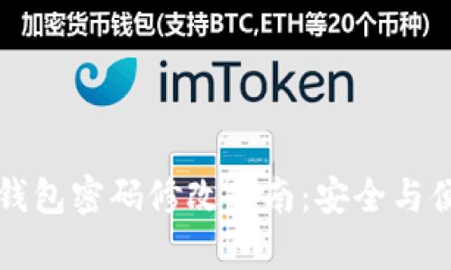 以太坊钱包密码修改指南：安全与便捷并存