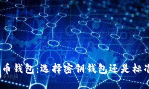 : 比特币钱包：选择密钥钱包还是标准钱包？
