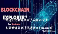 思考一个能解决用户问题的优秀如何用海外账号