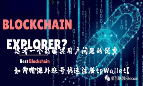 思考一个能解决用户问题的优秀

如何用海外账号快速注册tpWallet？