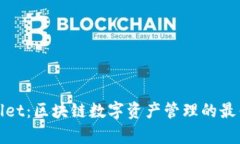 tpWallet：区块链数字资产管理的最佳选择