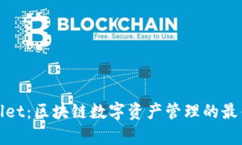 tpWallet：区块链数字资产管理的最佳选择