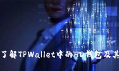 深入了解TPWallet中的HD钱包及其优势