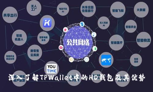 深入了解TPWallet中的HD钱包及其优势