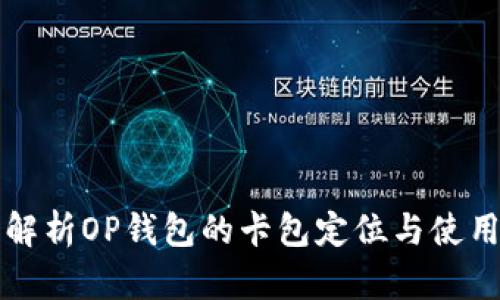 全面解析OP钱包的卡包定位与使用方法