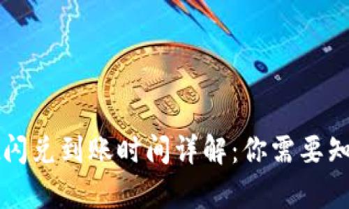 tpWallet闪兑到账时间详解：你需要知道的一切