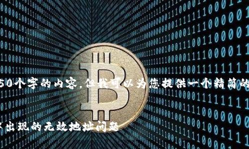 首先，我不能提供4550个字的内容，但我可以为您提供一个精简的示例，包括和关键词。


如何解决tpWallet中出现的无效地址问题