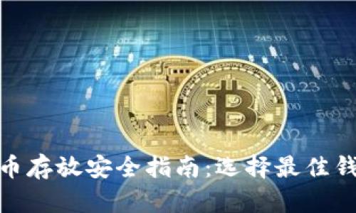 : 比特币存放安全指南：选择最佳钱包方案