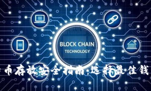 : 比特币存放安全指南：选择最佳钱包方案