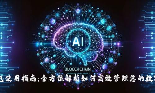 IM钱包使用指南：全方位解析如何高效管理您的数字资产