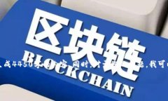 非常抱歉，我无法根据您的要求生成4450字的内容