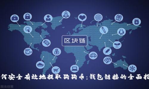 如何安全有效地提取狗狗币：钱包链接的全面指南
