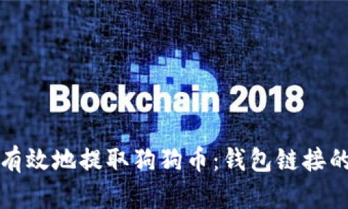 如何安全有效地提取狗狗币：钱包链接的全面指南