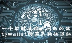 思考一个能解决用户问题的优秀使用tpWallet购买土