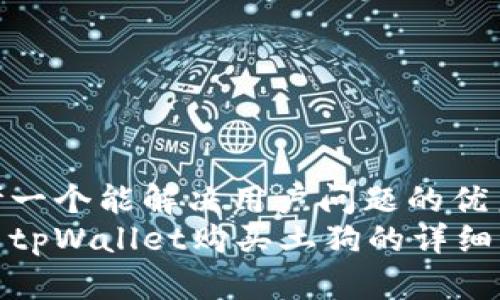 思考一个能解决用户问题的优秀
使用tpWallet购买土狗的详细指南