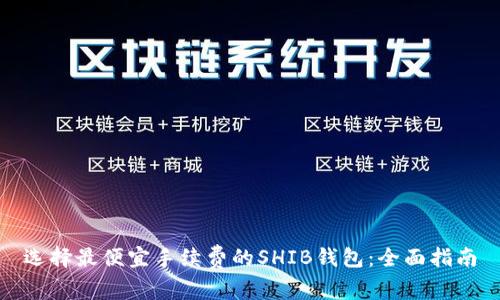 选择最便宜手续费的SHIB钱包：全面指南