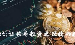 深度解析tpWallet：让狗币投资更便捷的数字钱包解