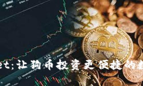 深度解析tpWallet：让狗币投资更便捷的数字钱包解决方案