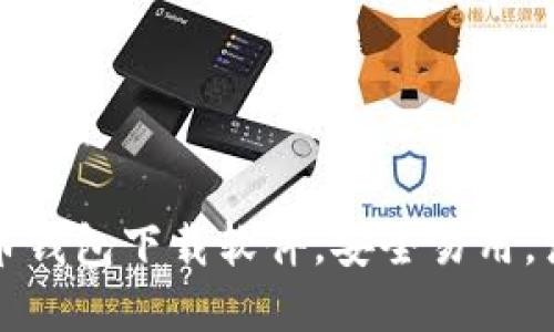 十大虚拟货币钱包下载软件，安全易用，满足你的需求