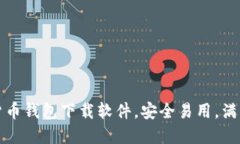 十大虚拟货币钱包下载软件，安全易用，满足你