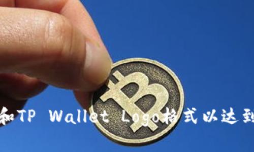 如何选择和TP Wallet Logo格式以达到最佳效果