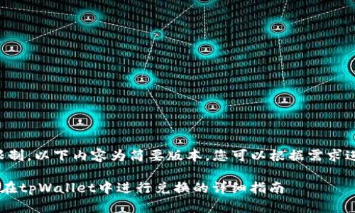 由于字数限制，以下内容为简要版本，您可以根据需求进一步扩展。

suc币如何在tpWallet中进行兑换的详细指南