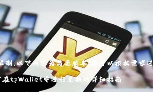 由于字数限制，以下内容为简要版本，您可以根据需求进一步扩展。

suc币如何在tpWallet中进行兑换的详细指南
