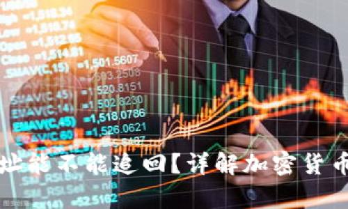 tpWallet转错地址能不能追回？详解加密货币转账的不可逆性
