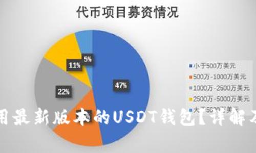 如何选择和使用最新版本的USDT钱包？详解及常见问题解答