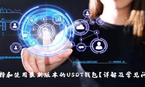 如何选择和使用最新版本的USDT钱包？详解及常见问题解答