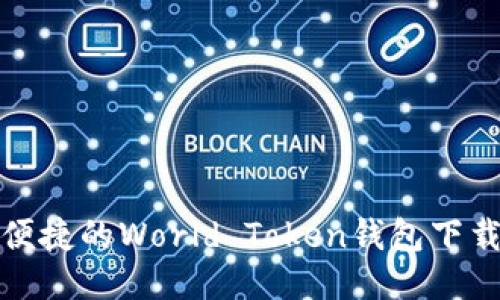 安全便捷的World Token钱包下载指南