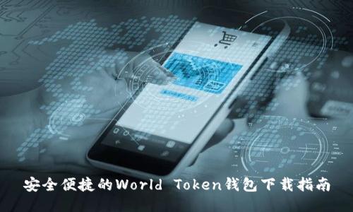 安全便捷的World Token钱包下载指南