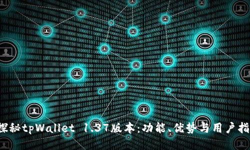  探秘tpWallet 1.37版本：功能、优势与用户指南