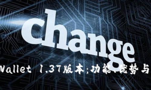  探秘tpWallet 1.37版本：功能、优势与用户指南