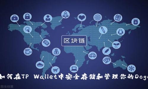 : 如何在TP Wallet中安全存储和管理你的Doge币