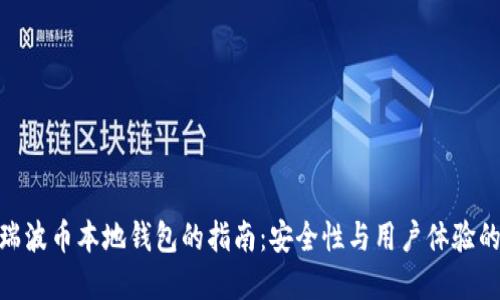 选择最佳瑞波币本地钱包的指南：安全性与用户体验的完美结合